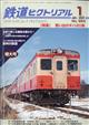 鉄道ピクトリアル　２０２２年　０１月号