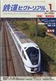 鉄道ピクトリアル　２０２４年　０１月号