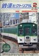 鉄道ピクトリアル　２０２１年　０２月号