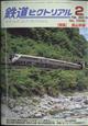 鉄道ピクトリアル　２０２３年　０２月号