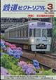 鉄道ピクトリアル　２０２４年　０３月号