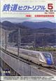 鉄道ピクトリアル　２０２４年　０５月号