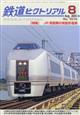 鉄道ピクトリアル　２０２３年　０８月号