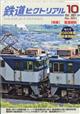 鉄道ピクトリアル　２０２１年　１０月号