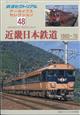 鉄道ピクトリアル　アーカイブスセレクション４８　近畿日本鉄道１９６０－７０　２０２４年　０５月号