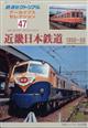 鉄道ピクトリアル　アーカイブスセレクション４７　近畿日本鉄道１９５０－６０　２０２３年　１２月号