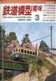 鉄道模型趣味　２０２１年　０３月号