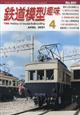 鉄道模型趣味　２０２１年　０４月号