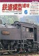 鉄道模型趣味　２０２１年　０６月号