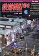 鉄道模型趣味　２０２２年　０６月号