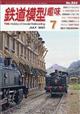 鉄道模型趣味　２０２１年　０７月号