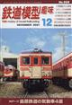 鉄道模型趣味　２０２１年　１２月号