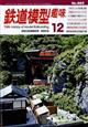 鉄道模型趣味　２０２３年　１２月号