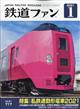 鉄道ファン　２０２１年　０１月号