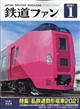 鉄道ファン　２０２１年　０１月号