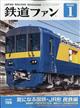 鉄道ファン　２０２２年　０１月号