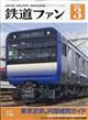 鉄道ファン　２０２１年　０３月号