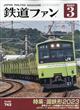 鉄道ファン　２０２３年　０３月号