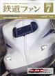 鉄道ファン　２０２１年　０７月号