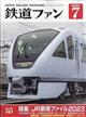 鉄道ファン　２０２３年　０７月号