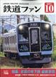 鉄道ファン　２０２１年　１０月号