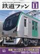 鉄道ファン　２０２１年　１１月号