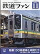 鉄道ファン　２０２３年　１１月号