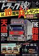 トラック魂　（スピリッツ）　２０２３年　０６月号