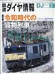 鉄道ダイヤ情報　２０２１年　０３月号