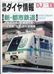 鉄道ダイヤ情報　２０２２年　０４月号