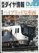 鉄道ダイヤ情報　２０２４年　０４月号