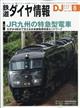 鉄道ダイヤ情報　２０２１年　０８月号