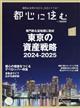 都心に住む　ｂｙ　ＳＵＵＭＯ　（バイ　スーモ）　２０２４年　０２月号