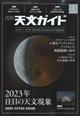 天文ガイド　２０２３年　０１月号