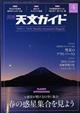 天文ガイド 2022年 04月号