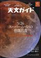 天文ガイド　２０２１年　０６月号