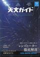 天文ガイド　２０２１年　０９月号