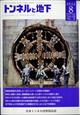 トンネルと地下　２０２２年　０８月号