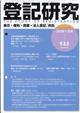 登記研究 2025年 11月号