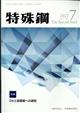 特殊鋼　２０２２年　０７月号