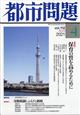 都市問題　２０２１年　０４月号