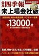 会社四季報　未上場会社版　２０２４年版　２０２３年　１０月号