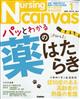 Ｎｕｒｓｉｎｇ　Ｃａｎｖａｓ　（ナーシング・キャンバス）　２０２２年　０１月号