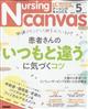 Ｎｕｒｓｉｎｇ　Ｃａｎｖａｓ　（ナーシング・キャンバス）　２０２２年　０５月号