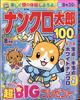 ナンクロ太郎　２０２２年　０８月号