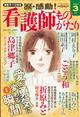 涙・感動！看護師ものがたり　２０２４年　０３月号