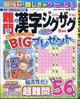 難問漢字ジグザグ　２０２４年　０５月号