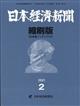 日本経済新聞縮刷版　２０２１年　０２月号