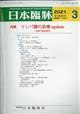 日本臨牀　２０２１年　０３月号