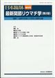 日本臨床増刊　最新関節リウマチ学（第２版）　２０２２年　０４月号